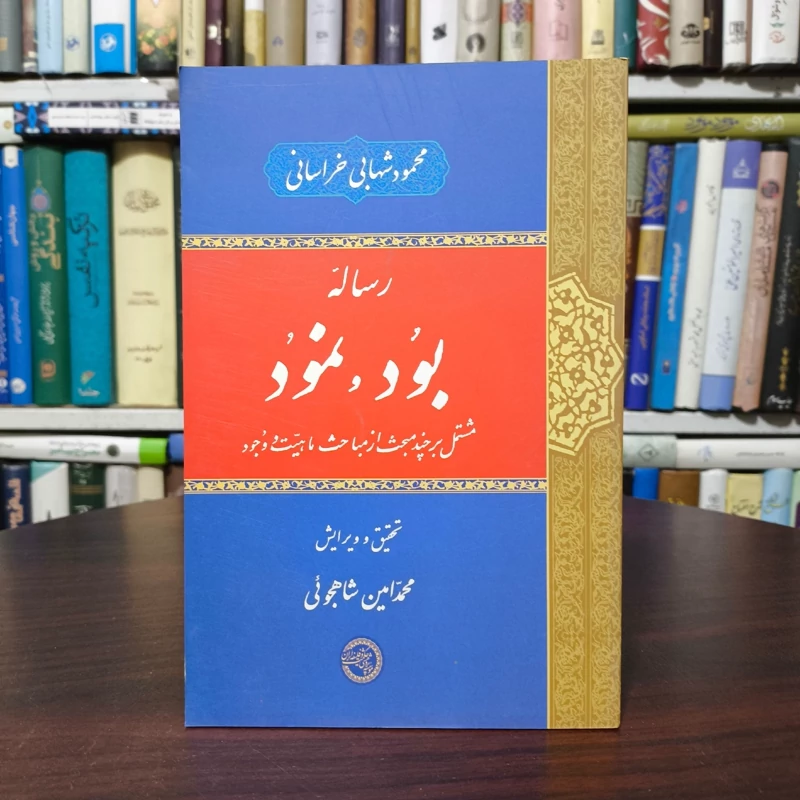 رساله بود و نمود مشتمل بر چند مبحث از مباحث ماهیت و وجود نویسنده  محمود شهابی خراسانی تحقیق محمدامین شاهجویی