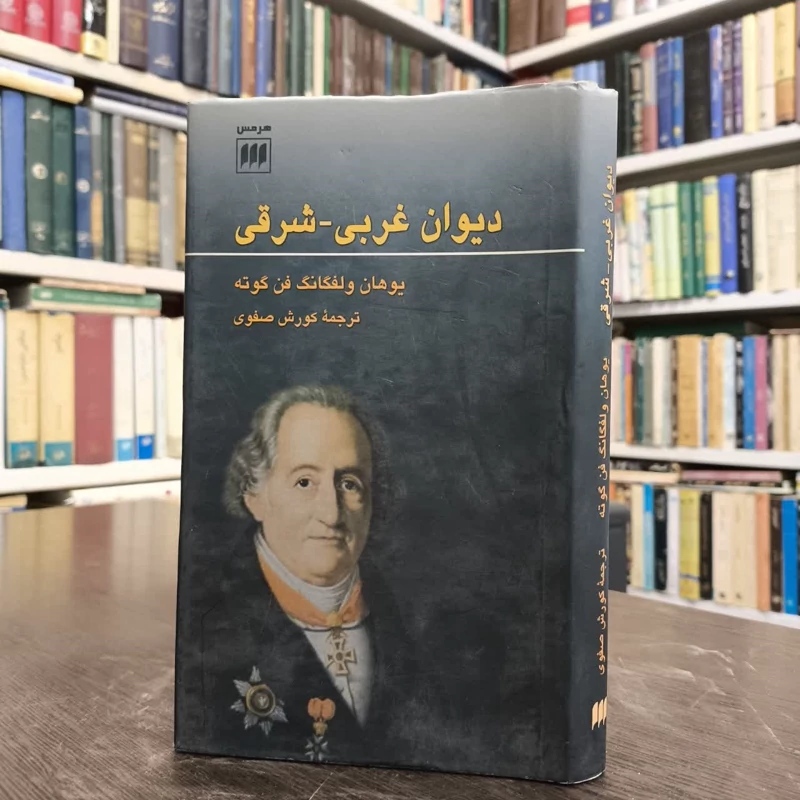 کتاب دیوان غربی شرقی نویسنده یوهان ولفگانگ فون گوته مترجم کوروش صفوی