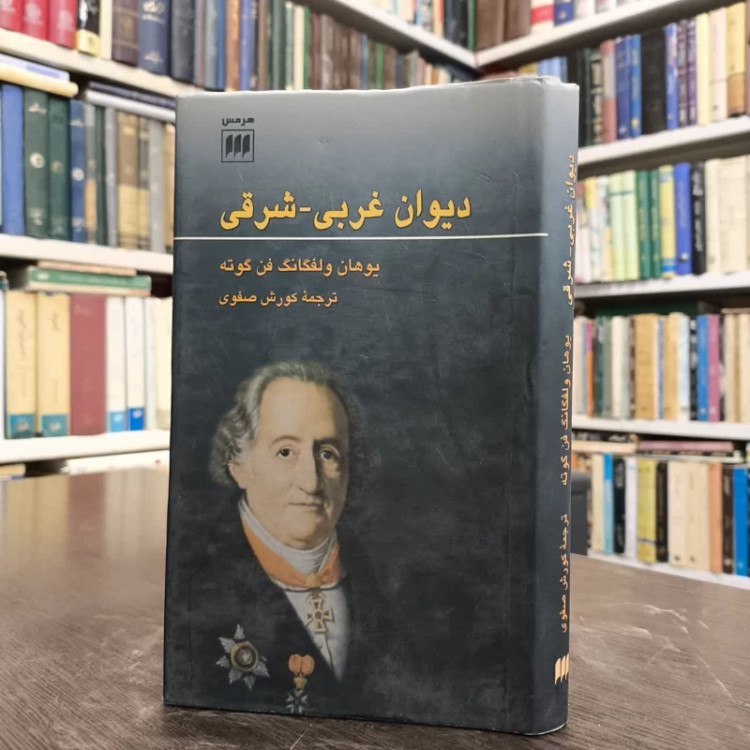 کتاب دیوان غربی شرقی نویسنده یوهان ولفگانگ فون گوته مترجم کوروش صفوی