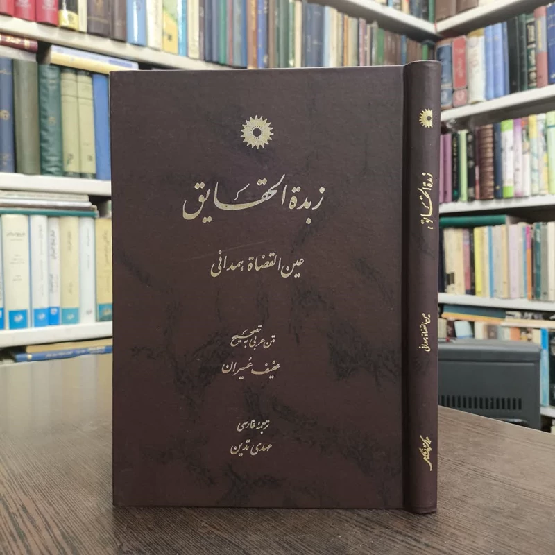 کتاب زبده الحقایق نویسنده عبدالله بن محمد عین القضات همدانی مترجم مهدی تدوین