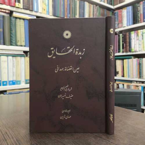 کتاب زبده الحقایق نویسنده عبدالله بن محمد عین القضات همدانی مترجم مهدی تدوین
