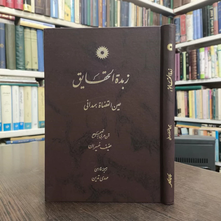 کتاب زبده الحقایق نویسنده عبدالله بن محمد عین القضات همدانی مترجم مهدی تدوین