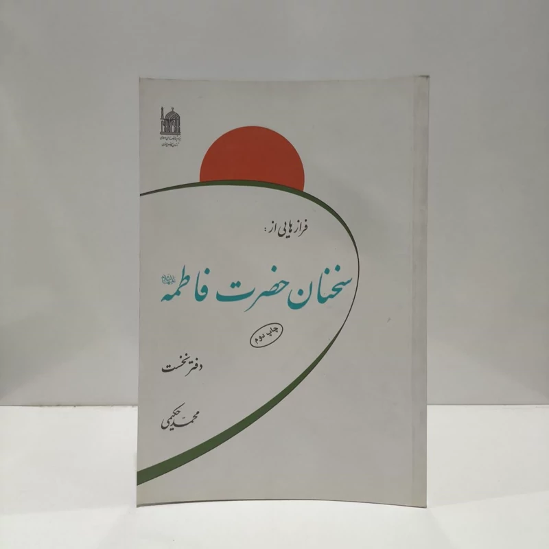 کتاب فرازهایی از سخنان حضرت فاطمه (ع)دفتر نخست نویسنده محمد حکیمی