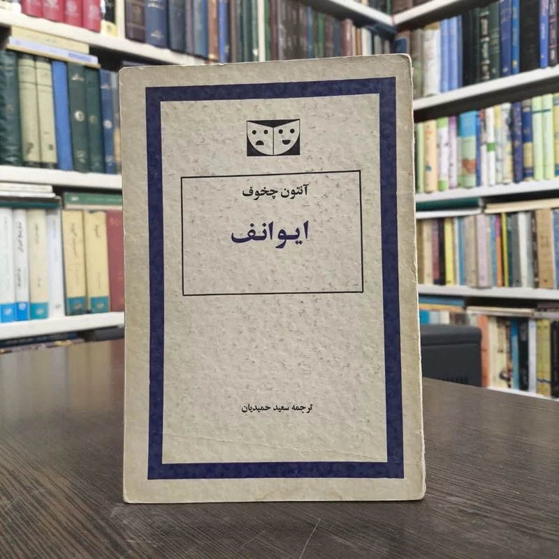 کتاب ایوانف نویسنده آنتون چخوف مترجم سعید حمیدیان