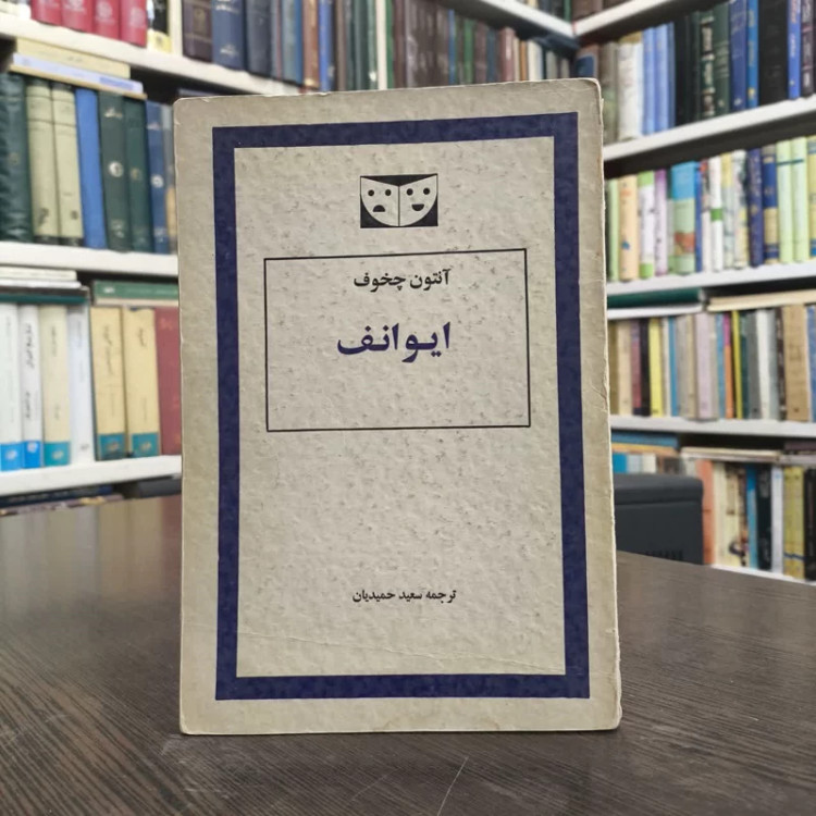 کتاب ایوانف نویسنده آنتون چخوف مترجم سعید حمیدیان