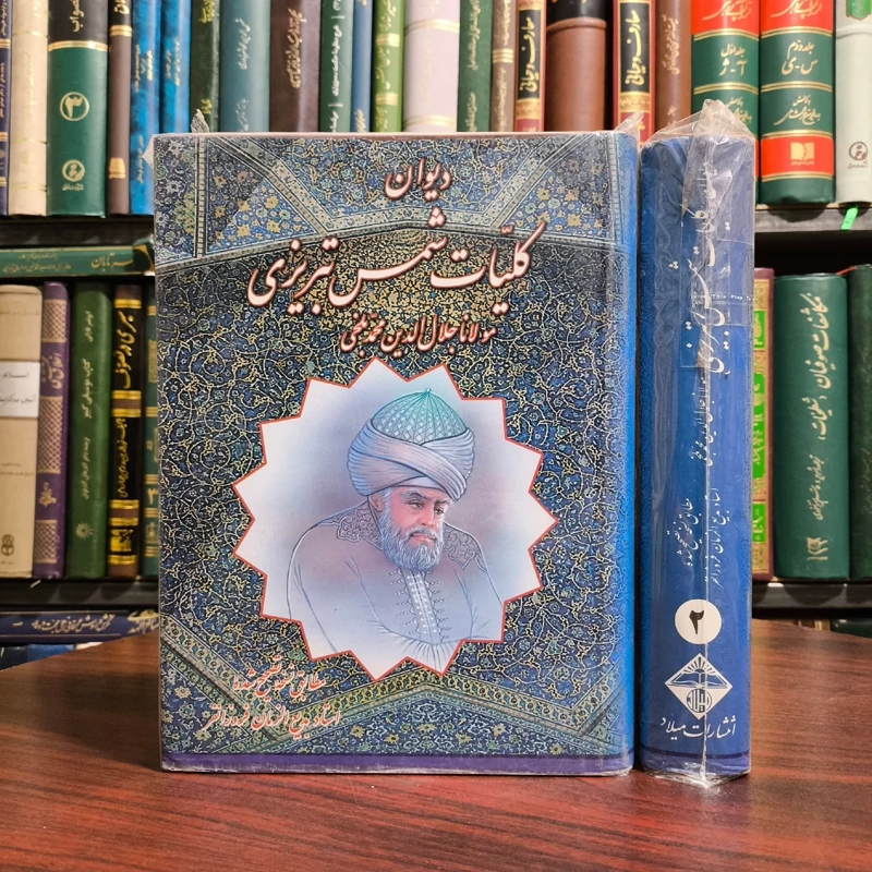 کتاب کلیات شمس تبریزی 2جلدی  مولانا جلال الدین محمد بلخی  براساس تصحیح بدیع الزمان فروزانفر