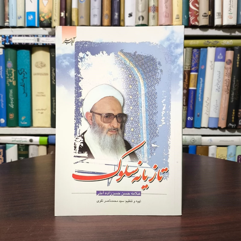 تازیانه سلوک  نویسنده  علامه حسن حسن زاده آملی ره