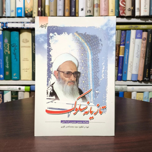 تازیانه سلوک نویسنده علامه حسن حسن زاده آملی ره