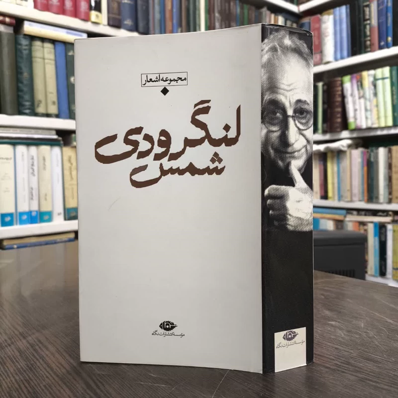 کتاب مجموعه اشعار شمس لنگرودی