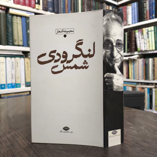 کتاب مجموعه اشعار شمس لنگرودی