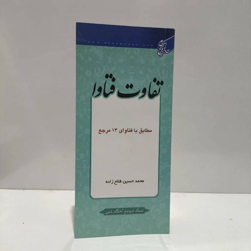 کتاب جدول تفاوت فتاوا مطابق با نظریات 13 تن از مراجع معظم تقلید محمدحسین فلاح زاده