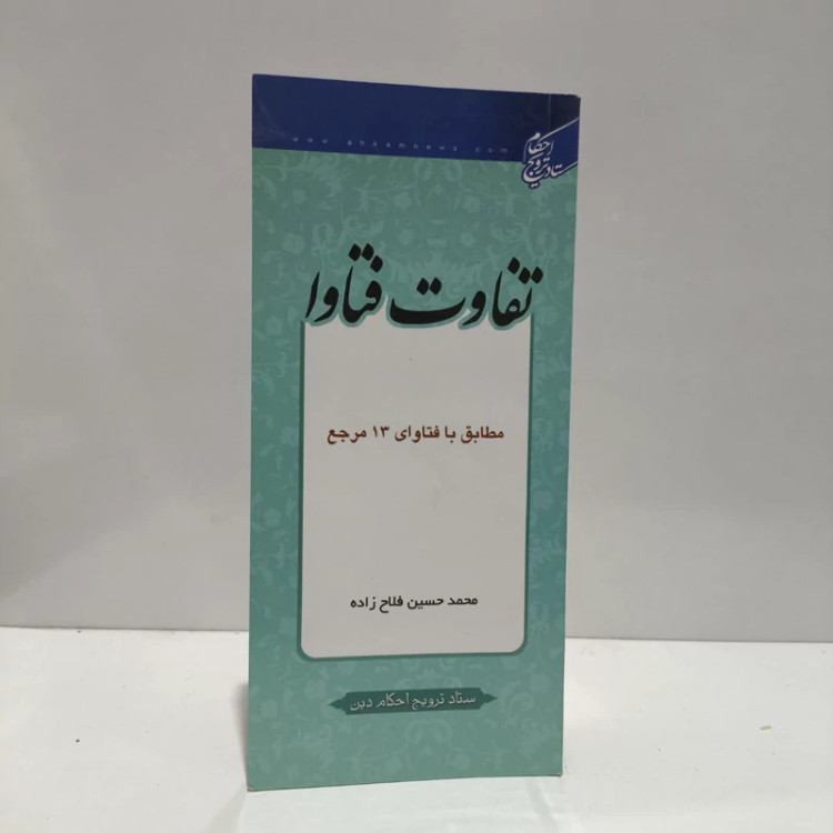 کتاب جدول تفاوت فتاوا مطابق با نظریات 13 تن از مراجع معظم تقلید محمدحسین فلاح زاده