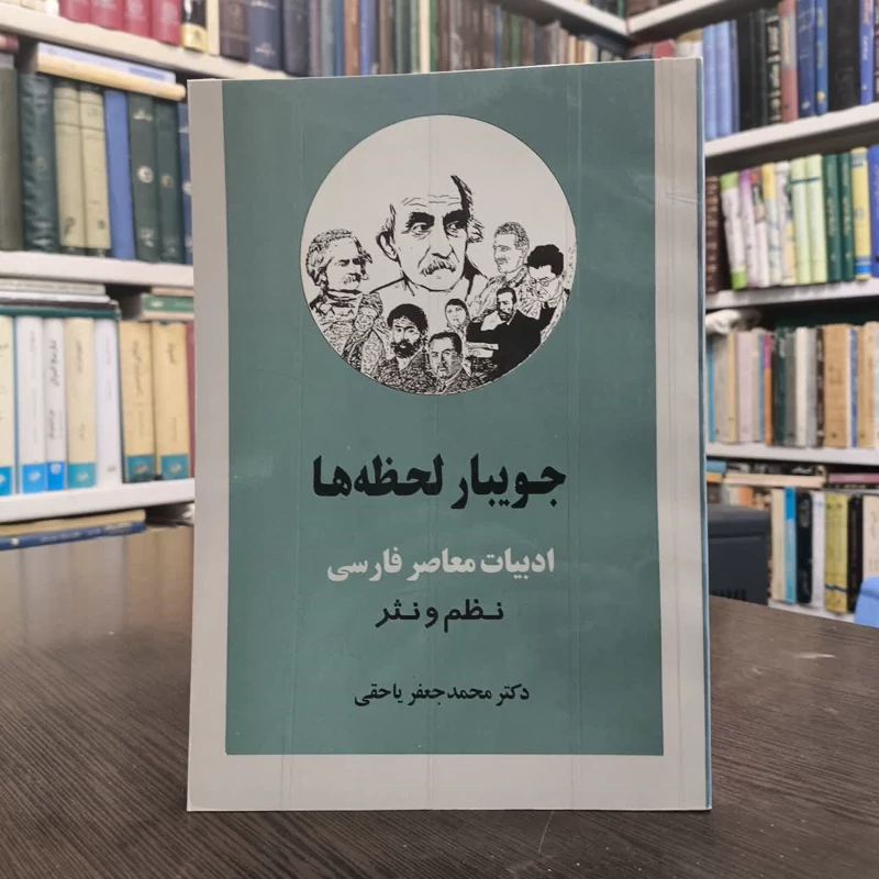کتاب جویبار لحظه ها  نویسنده محمدجعفر یاحقی