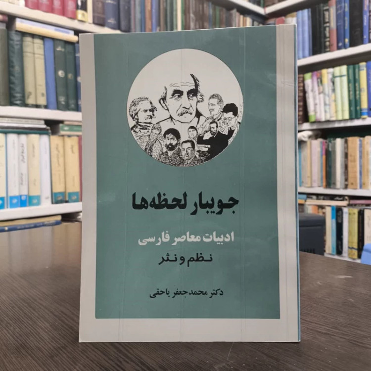 کتاب جویبار لحظه ها نویسنده محمدجعفر یاحقی