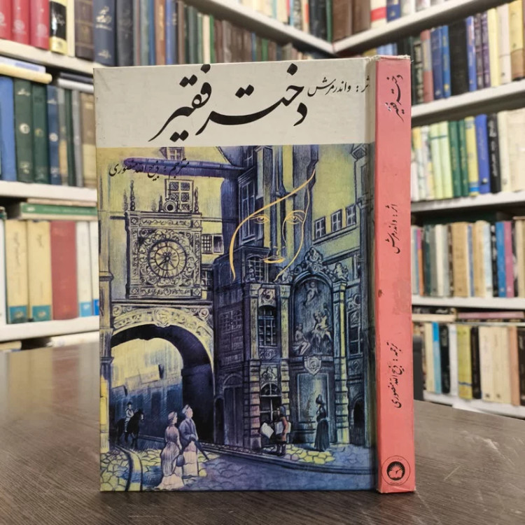 دختر فقیر نویسنده واندر مرش مترجم ذبیح الله منصوری