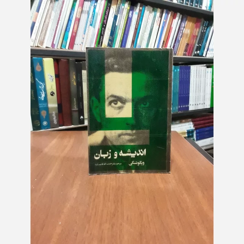 کتاب اندیشه و زبان نویسنده ویگوتسکی مترجم حبیب الله قاسم زاده