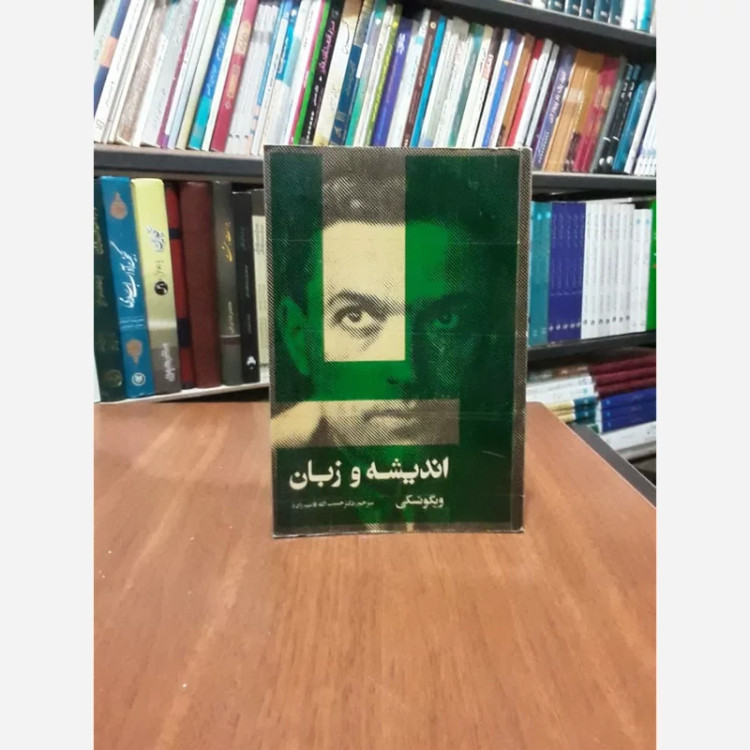 کتاب اندیشه و زبان نویسنده ویگوتسکی مترجم حبیب الله قاسم زاده