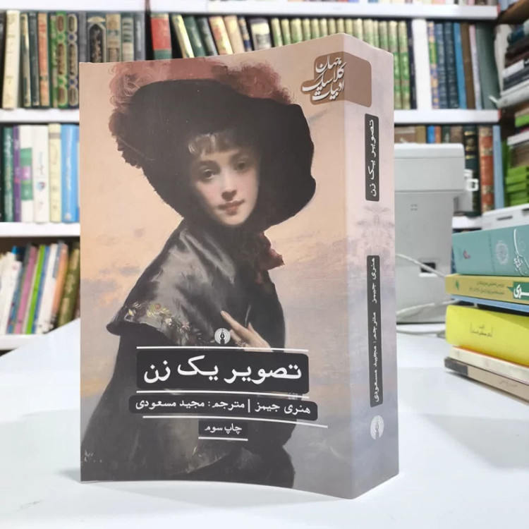 کتاب تصویر یک زن نویسنده هنری جیمز مترجم مجید مسعودی