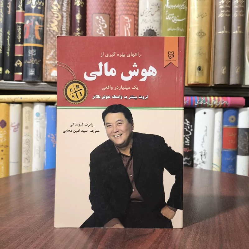 راه های بهره گیری از هوش مالی یک میلیاردر واقعی نویسنده رابرت تی کیوساکی  مترجم سیدامین مجابی
