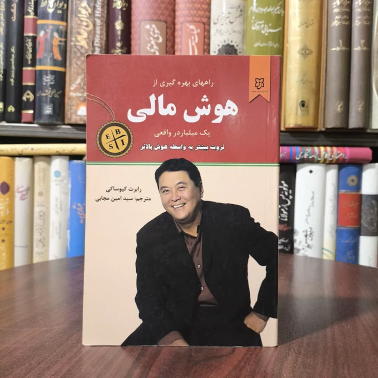 راه های بهره گیری از هوش مالی یک میلیاردر واقعی نویسنده رابرت تی کیوساکی مترجم سیدامین مجابی