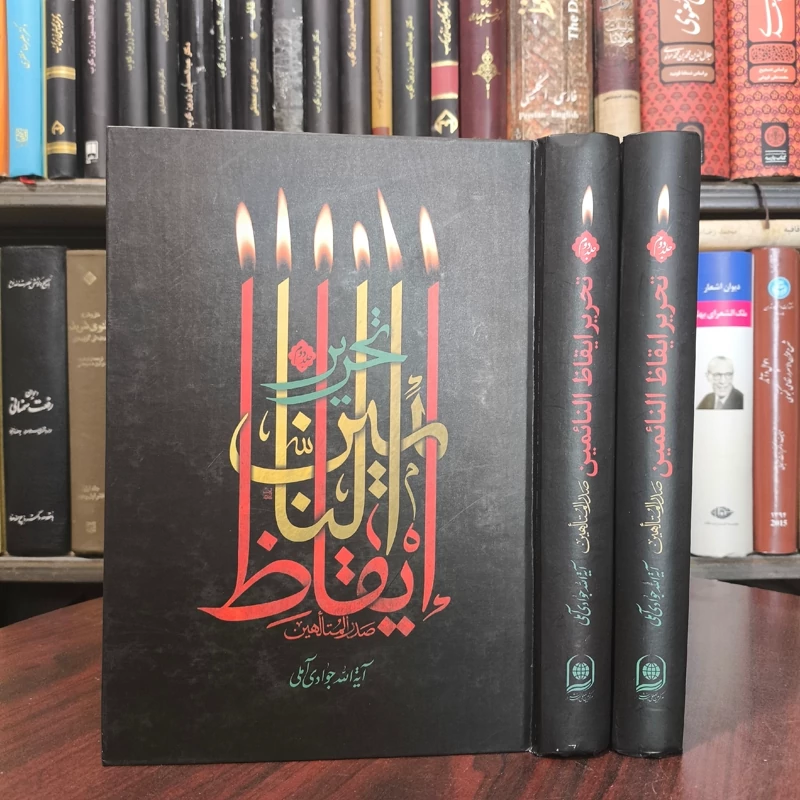 تحریر ایقاظ النائمین دو جلدی صدرالمتالهین نویسنده آیت الله جوادی آملی متعنا الله بطول بقائه