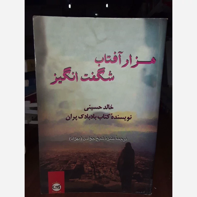 هزار آفتاب شگفت انگیز نویسنده خالد حسینی مترجم منیژه بهزاد