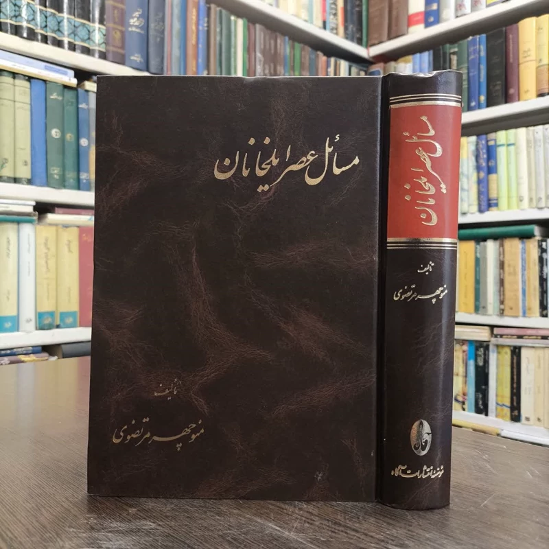 مسائل عصر ایلخانان نویسنده منوچهر مرتضوی