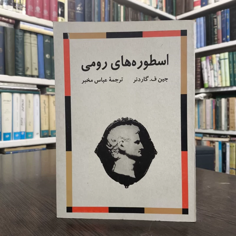 کتاب اسطوره های رومی نویسنده جین ف گاردنر مترجم عباس مخبر