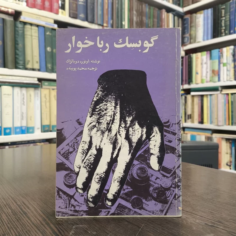 کتاب گوبسک رباخوار نویسنده اونوره دو بالزاک مترجم محمد جعفر پوینده