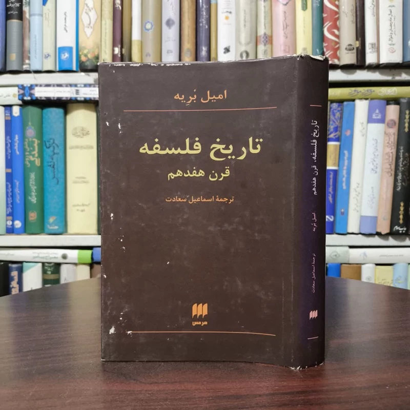 کتاب تاریخ فلسفه قرن هفدهم نویسنده امیل بریه مترجم اسماعیل سعادت