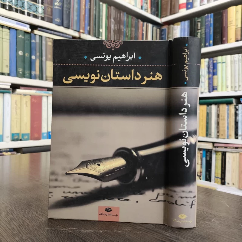 کتاب هنر داستان نویسی نویسنده ابراهیم یونسی