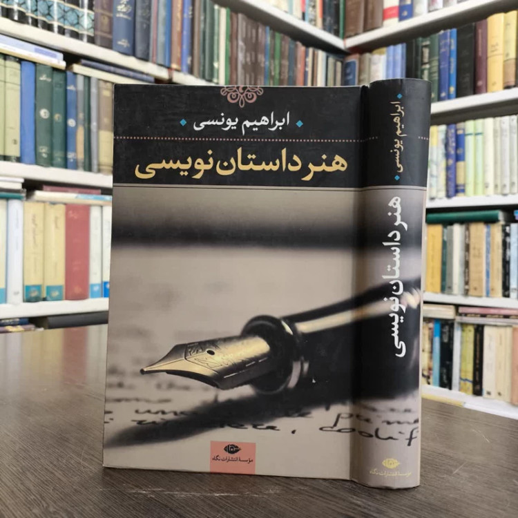 کتاب هنر داستان نویسی نویسنده ابراهیم یونسی