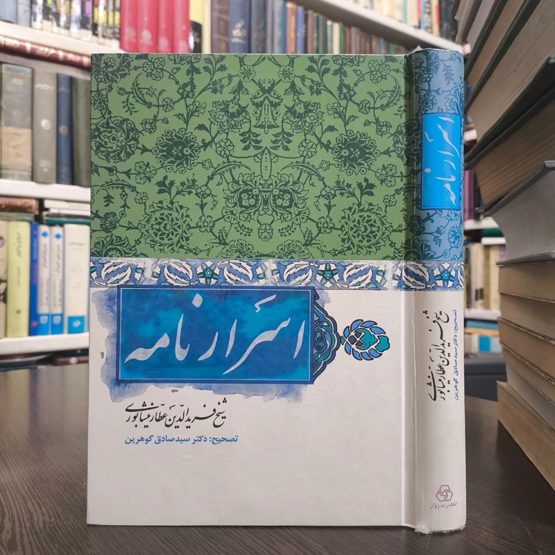 کتاب اسرار نامه نویسنده فرید الدین عطار نیشابوری تصحیح سید صادق گوهرین
