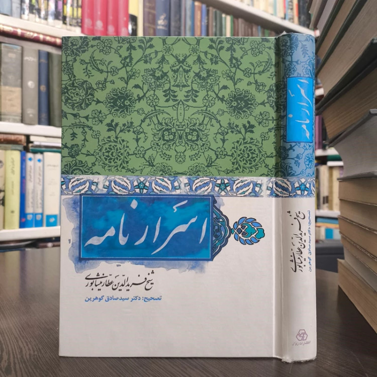کتاب اسرار نامه نویسنده فرید الدین عطار نیشابوری تصحیح سید صادق گوهرین