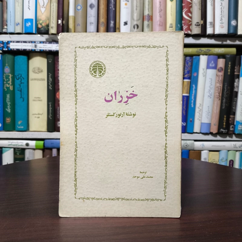 کتاب خزران آرتور کُستلر مترجم محمد علی موحد نشر خوارزمی
