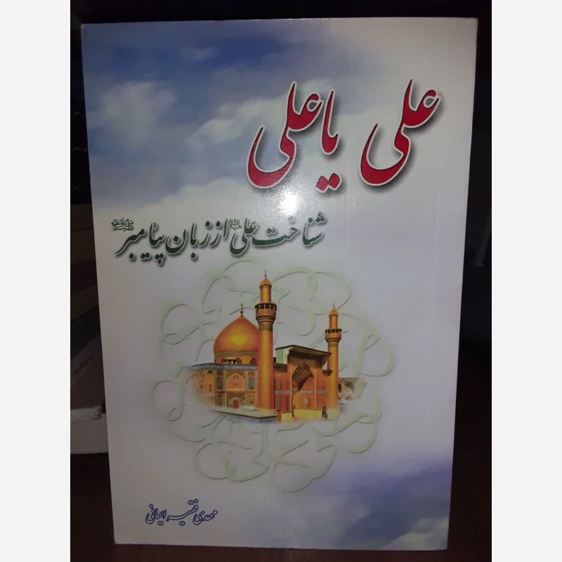 علی یا علی، یا، شناخت علی (ع) از زبان پیامبر (ص) نویسنده مهدی فقیه ایمانی