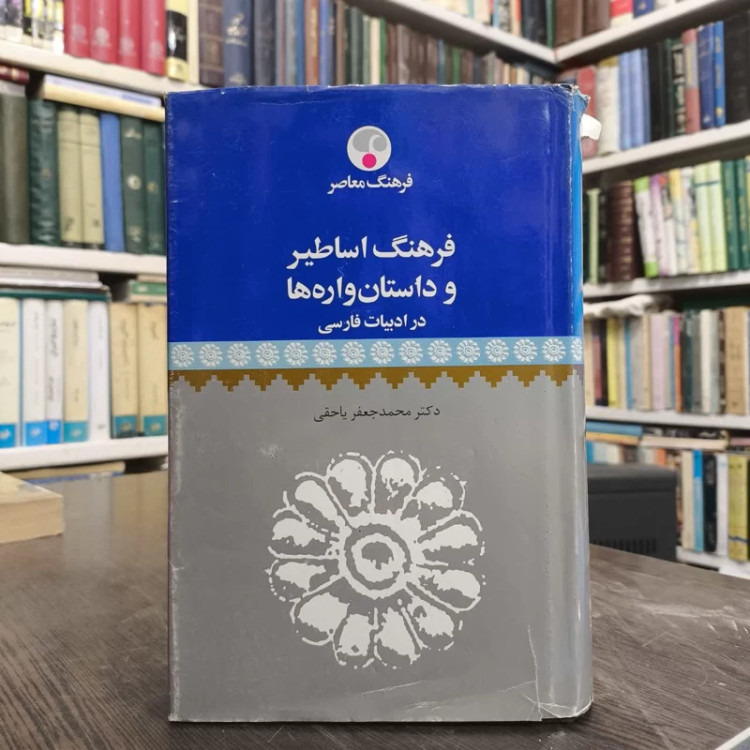 کتاب فرهنگ اساطیر و داستان واره ها در ادبیات فارسی نویسنده محمدجعفر یاحقی