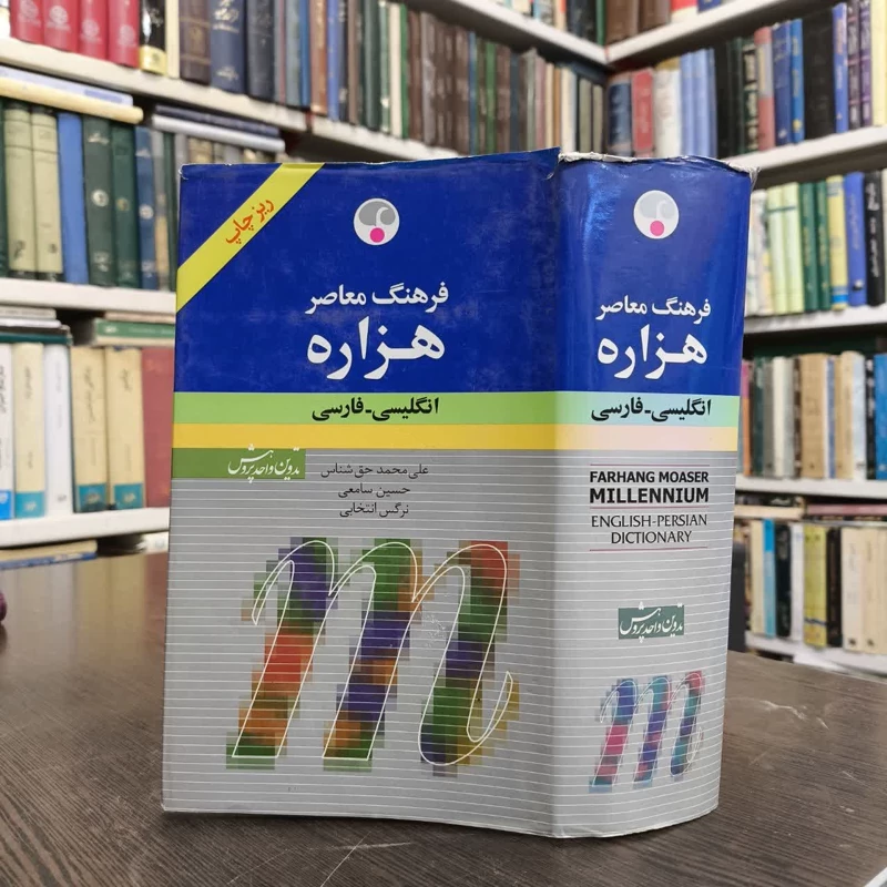 کتاب فرهنگ معاصر هزاره نویسنده علی محمد حق شناس
