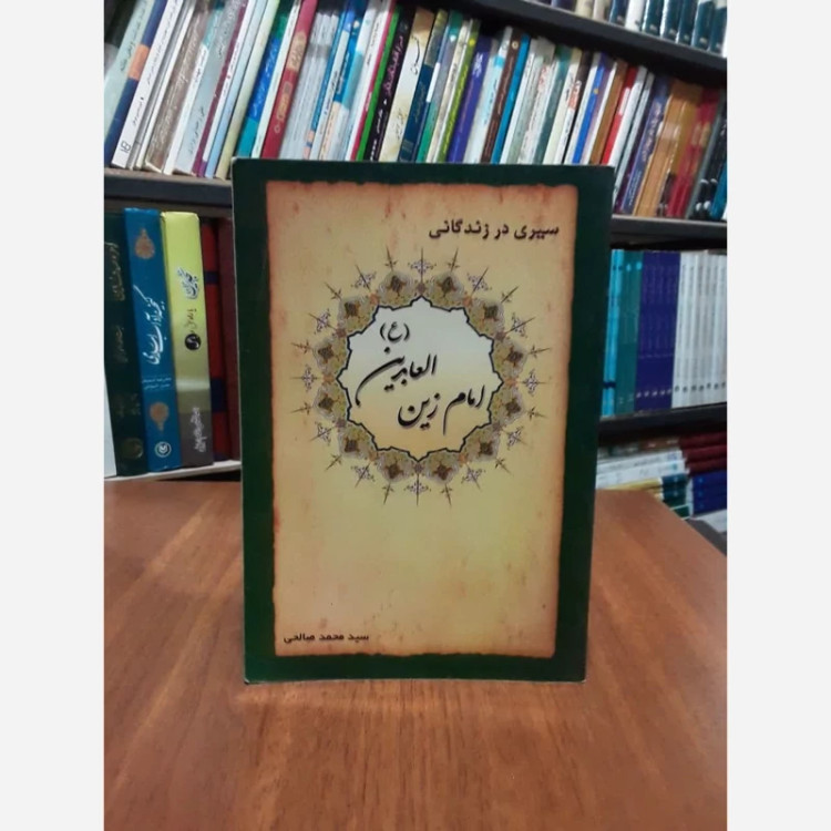سیری در زندگانی امام زین العابدین (ع) (سید الساجدین) نویسنده سید محمد صالحی