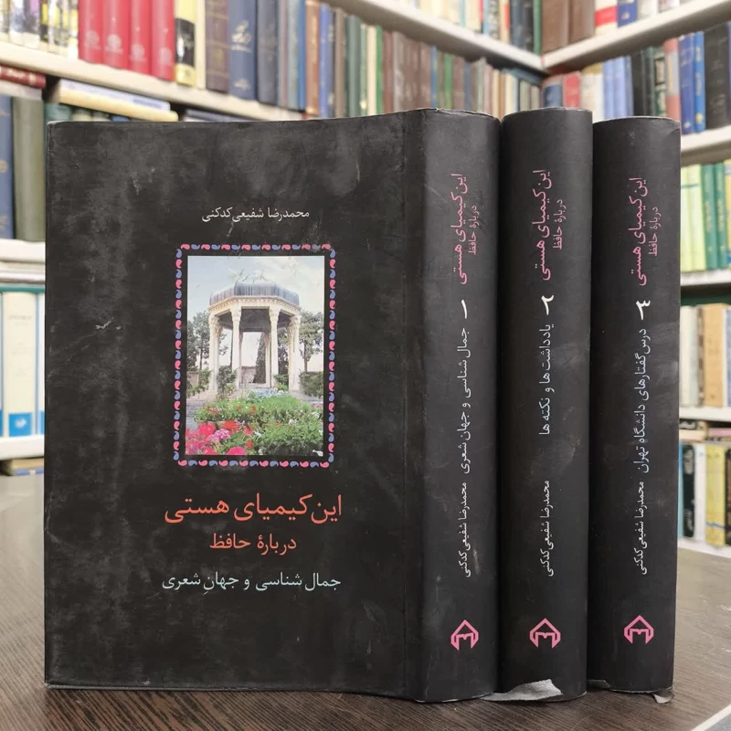 کتاب این کیمیای هستی (3 جلدی) نویسنده محمدرضا شفیعی کدکنی