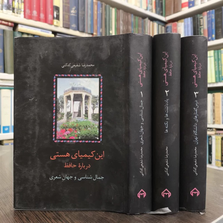 کتاب این کیمیای هستی (3 جلدی) نویسنده محمدرضا شفیعی کدکنی