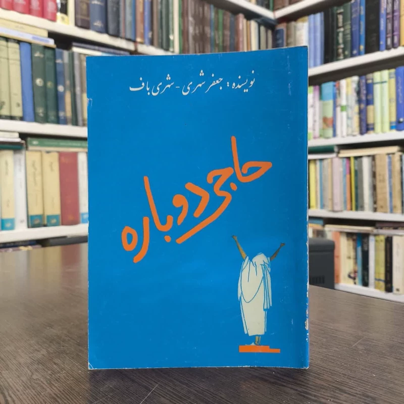 حاجی دوباره نویسنده جعفر شهری