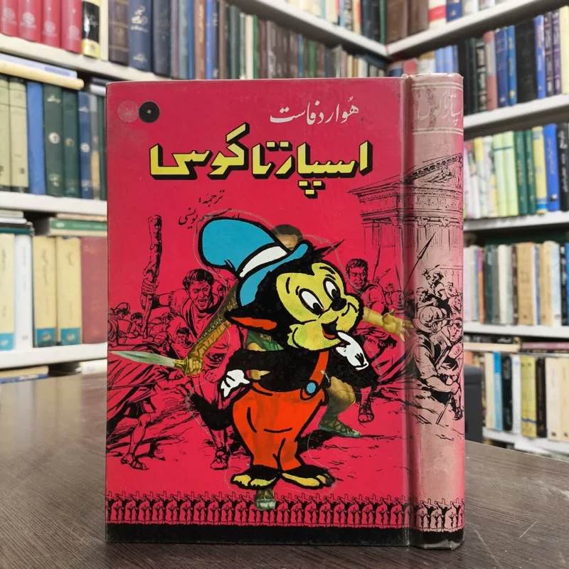 کتاب اسپارتاکوس  نویسنده هاوارد فاست مترجم ابراهیم یونسی