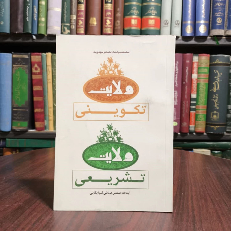 ولایت تکوینی و ولایت تشریعی نویسنده آیت الله صافی گلپایگانی