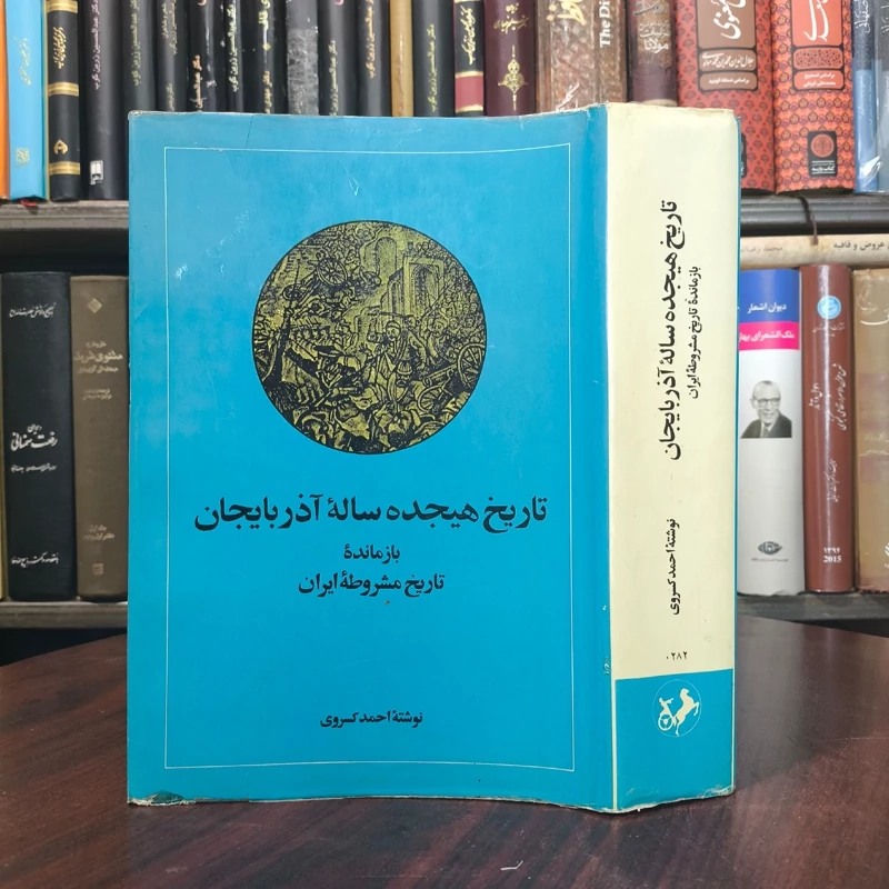 کتاب تاریخ هیجده ساله آذربایجان نویسنده احمد کسروی ،نشر امیر کبیر