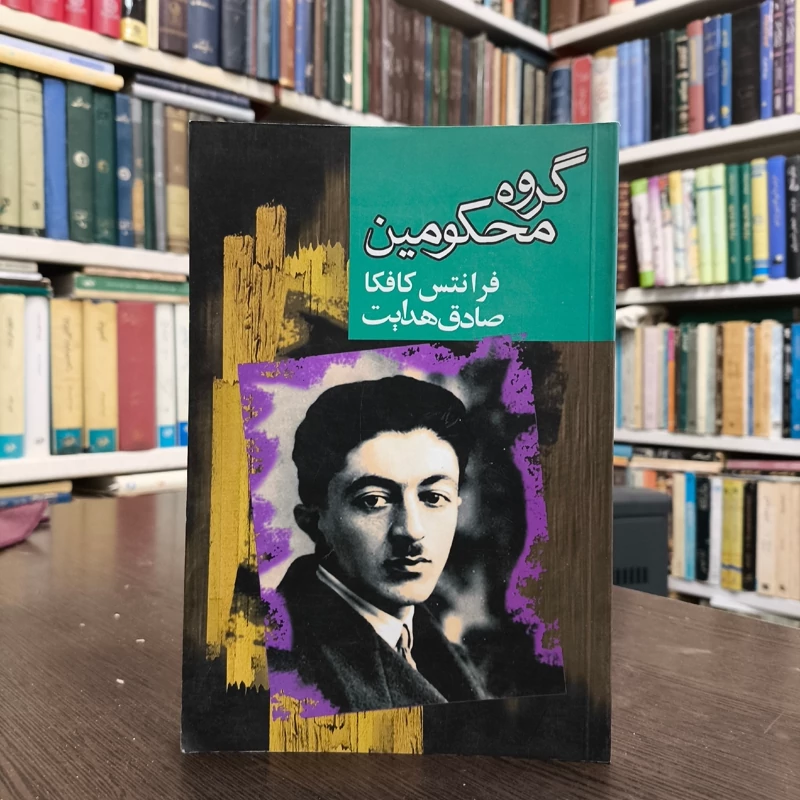 کتاب گروه محکومین نویسنده فرانتس کافکا  ترجمه صادق  هدایت
