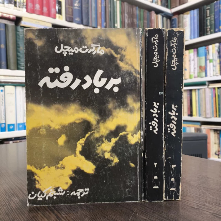 بر باد رفته (3جلدی ) نویسنده مارگارت میچل مترجم شبنم کیان