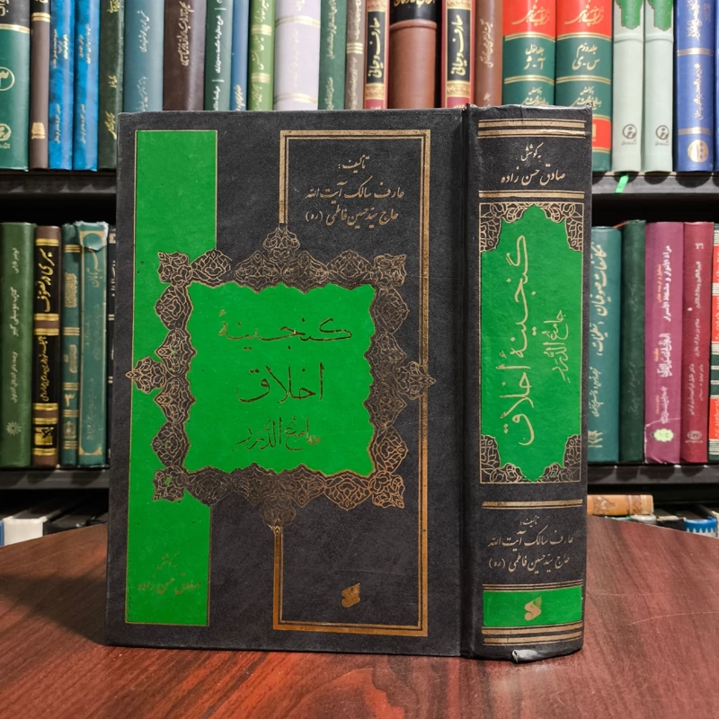 گنجینه اخلاق جامع الدرر حاج سید حسین فاطمی ره مترجم صادق  حسن زاده