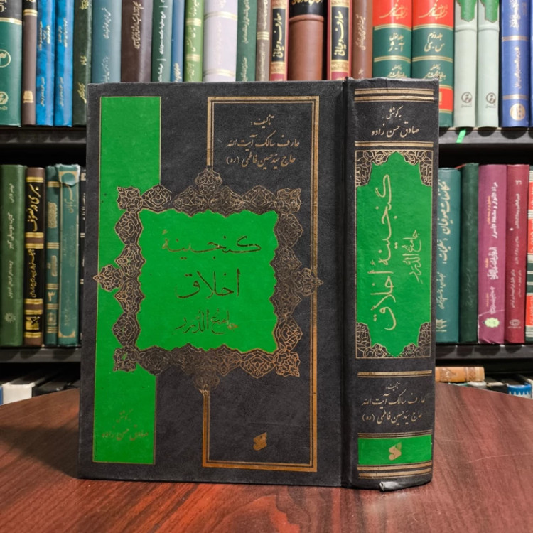گنجینه اخلاق جامع الدرر حاج سید حسین فاطمی ره مترجم صادق حسن زاده