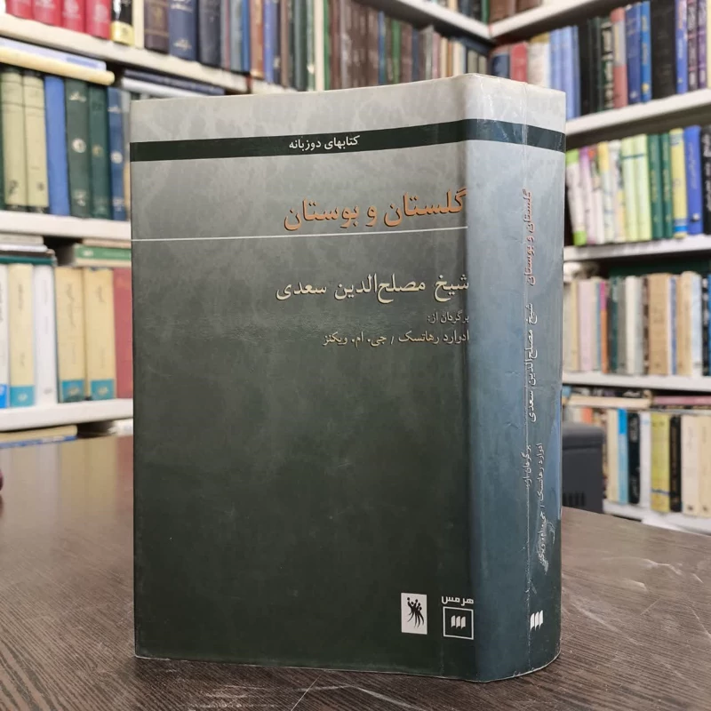 کتاب گلستان و بوستان نویسنده سعدی مترجم ادوارد رهاتسک
